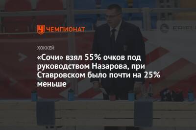 «Сочи» взял 55% очков под руководством Назарова, при Ставровском было почти на 25% меньше