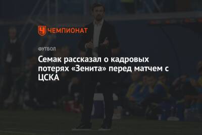 Семак рассказал о кадровых потерях «Зенита» перед матчем с ЦСКА