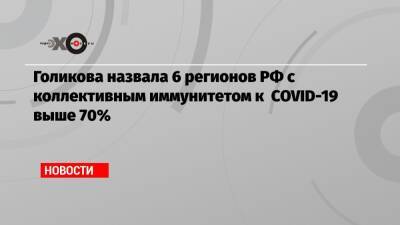Голикова назвала 6 регионов РФ с коллективным иммунитетом к COVID-19 выше 70%