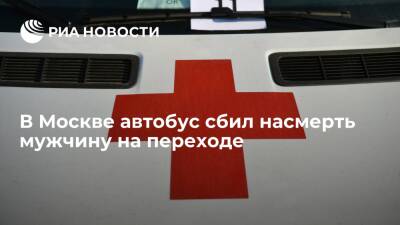 Автобус сбил мужчину, не пропустив его на "зебре" на юге Москвы, пешеход погиб