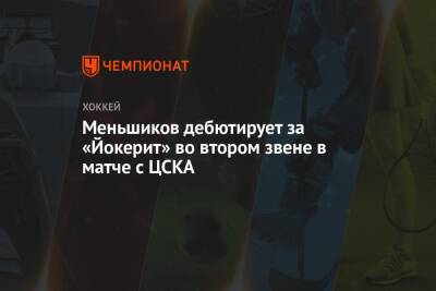 Меньшиков дебютирует за «Йокерит» во втором звене в матче с ЦСКА
