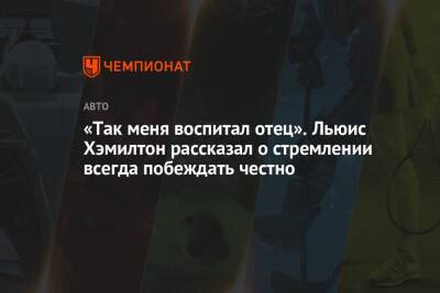 «Так меня воспитал отец». Льюис Хэмилтон рассказал о стремлении всегда побеждать честно