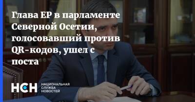 Глава ЕР в парламенте Северной Осетии, голосовавший против QR-кодов, ушел с поста