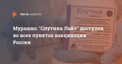Мурашко: "Спутник Лайт" доступен во всех пунктах вакцинации России