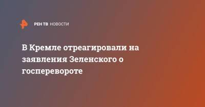 В Кремле отреагировали на заявления Зеленского о госперевороте