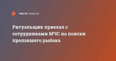 Ритуальщик приехал с сотрудниками МЧС на поиски пропавшего рыбака