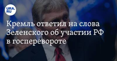Кремль ответил на слова Зеленского об участии РФ в госперевороте