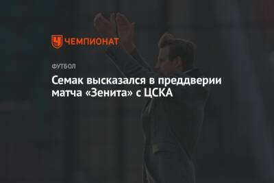 Семак высказался в преддверии матча «Зенита» с ЦСКА