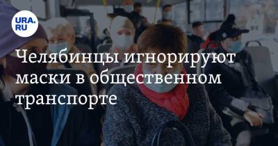 Челябинцы игнорируют маски в общественном транспорте
