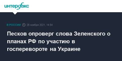 Песков опроверг слова Зеленского о планах РФ по участию в госперевороте на Украине