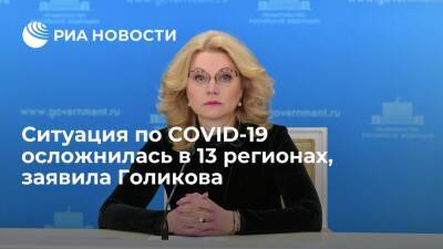 Вице-премьер Голикова: ситуация по COVID-19 осложнилась в 13 регионах