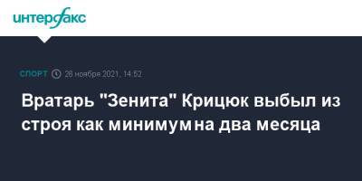 Станислав Крицюк - Вратарь "Зенита" Крицюк выбыл из строя как минимум на два месяца - sport-interfax.ru - Москва
