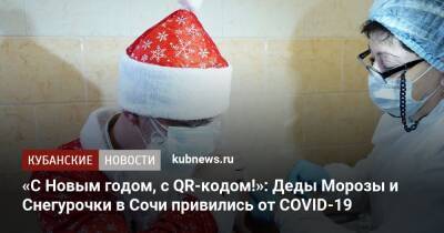 «С Новым годом, с QR-кодом!»: Деды Морозы и Снегурочки в Сочи привились от COVID-19