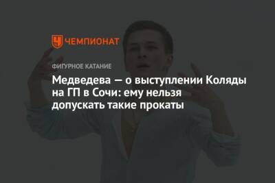 Медведева — о выступлении Коляды на ГП в Сочи: ему нельзя допускать такие прокаты