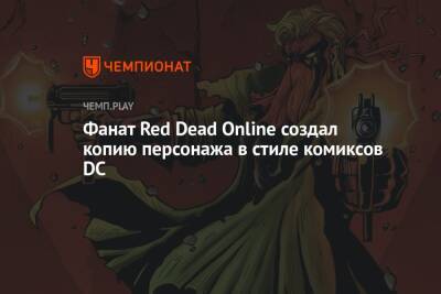 Фанат Red Dead Online создал копию персонажа в стиле комиксов DC