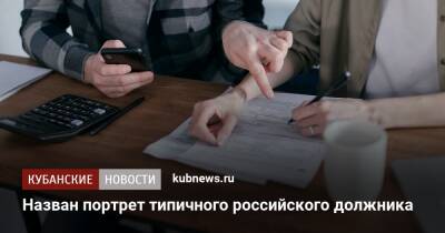 Эльман Мехтиев - Назван портрет типичного российского должника - kubnews.ru