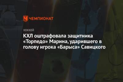 КХЛ оштрафовала защитника «Торпедо» Марина, ударившего в голову игрока «Барыса» Савицкого