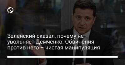 Зеленский сказал, почему не увольняет Демченко: Обвинения против него – чистая манипуляция