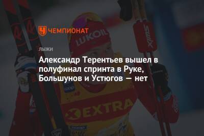 Александр Терентьев вышел в полуфинал спринта в Руке, Большунов и Устюгов — нет