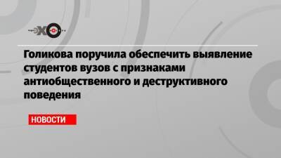 Голикова поручила обеспечить выявление студентов вузов с признаками антиобщественного и деструктивного поведения