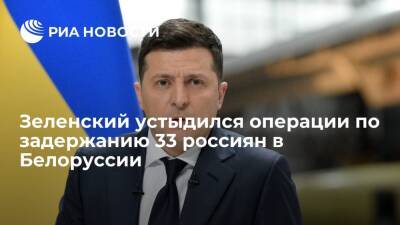 Президент Украины Зеленский: мне стыдно за операцию по задержанию 33 россиян в Минске