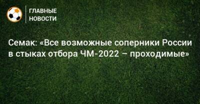 Семак: «Все возможные соперники России в стыках отбора ЧМ-2022 – проходимые»