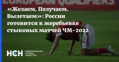 «Желаем. Получаем. Вылетаем»: Россия готовится к жеребьевке стыковых матчей ЧМ-2022