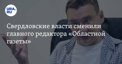 Свердловские власти сменили главного редактора «Областной газеты»