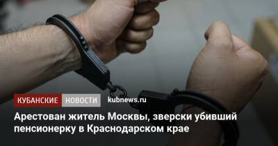 Арестован житель Москвы, зверски убивший пенсионерку в Краснодарском крае
