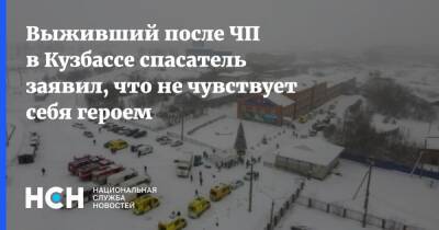 Выживший после ЧП в Кузбассе спасатель заявил, что не чувствует себя героем