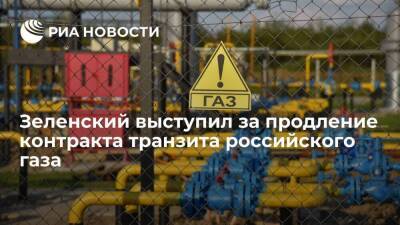 Президент Украины Зеленский выступил за продление контракта транзита российского газа
