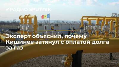 Эксперт объяснил, почему Кишинев затянул с оплатой долга за газ
