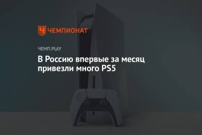 В Россию впервые за месяц привезли много PS5