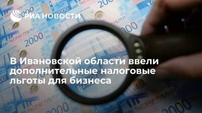 В Ивановской области ввели дополнительные налоговые льготы для бизнеса