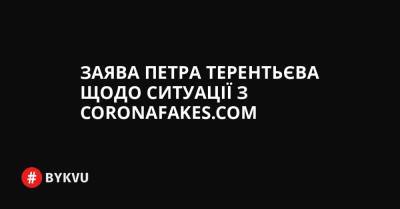 Заява Петра Терентьєва щодо ситуації з coronafakes.com