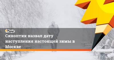 Синоптик назвал дату наступления настоящей зимы в Москве
