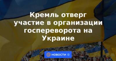 Кремль отверг участие в организации госпереворота на Украине