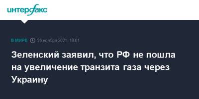 Зеленский заявил, что РФ не пошла на увеличение транзита газа через Украину