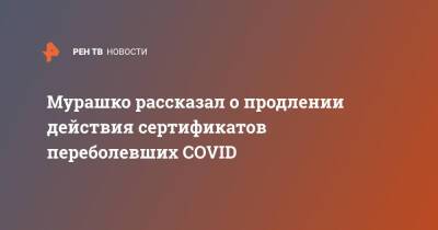 Мурашко рассказал о продлении действия сертификатов переболевших COVID