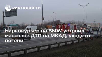 Наркокурьер на BMW, уходя от полицейской погони на МКАД, врезался в несколько автомобилей - ria.ru - Москва