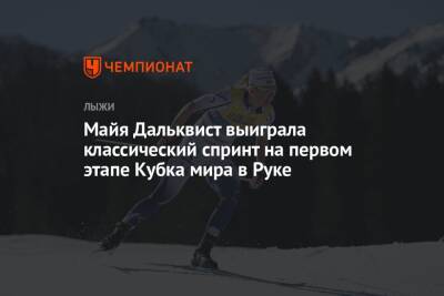 Майя Дальквист выиграла классический спринт на первом этапе Кубка мира в Руке