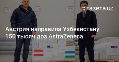 Австрия направила Узбекистану 150 тысяч доз AstraZeneca