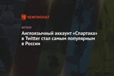 Англоязычный аккаунт «Спартака» в Twitter стал самым популярным в России