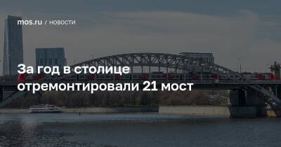 За год в столице отремонтировали 21 мост