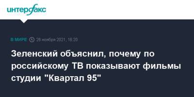 Зеленский объяснил, почему по российскому ТВ показывают фильмы студии "Квартал 95"