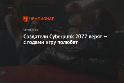 Создатели Cyberpunk 2077 верят — с годами игру полюбят - championat.com - Польша