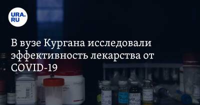 В вузе Кургана исследовали эффективность лекарства от COVID-19