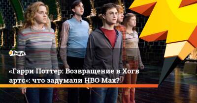 «Гарри Поттер: Возвращение вХогвартс»: что задумали HBO Max?