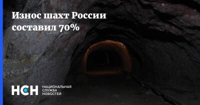Износ шахт России составил 70%