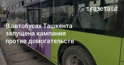 В автобусах Ташкента запущена кампания против домогательств